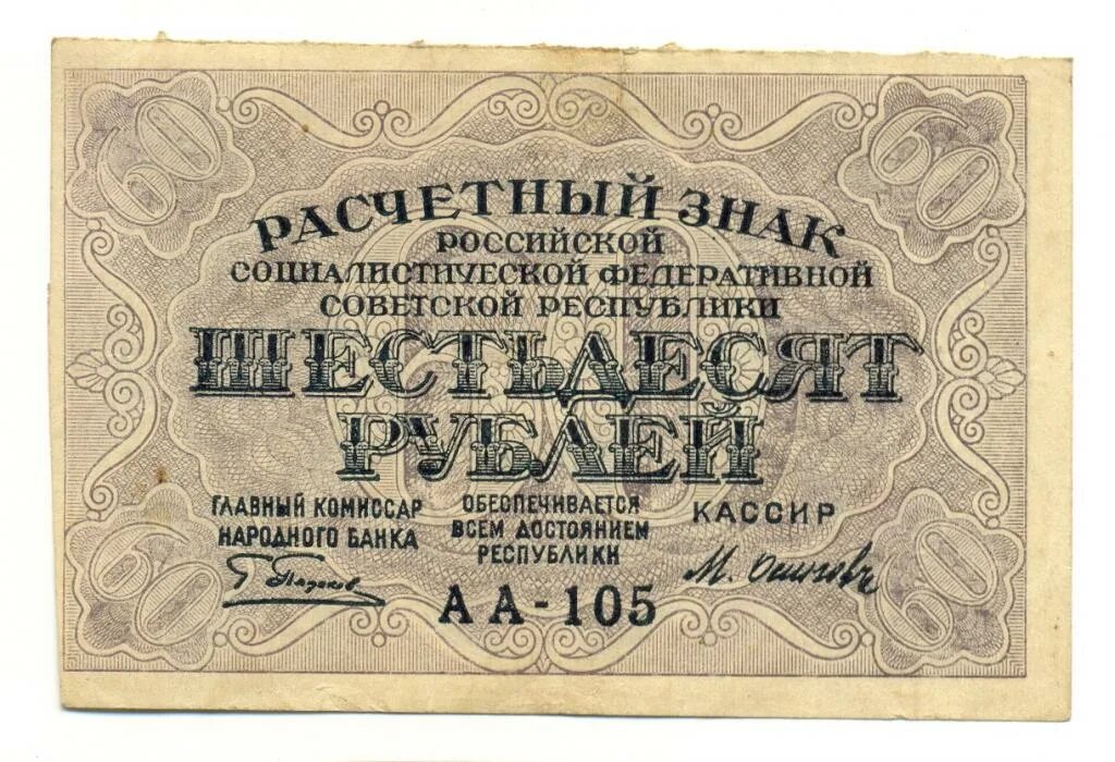 60 рублей 9. Купюра 60 рублей. Бумажные деньги до 1917 года. Расчетный знак. Советские расчетные знаки 1919 года.