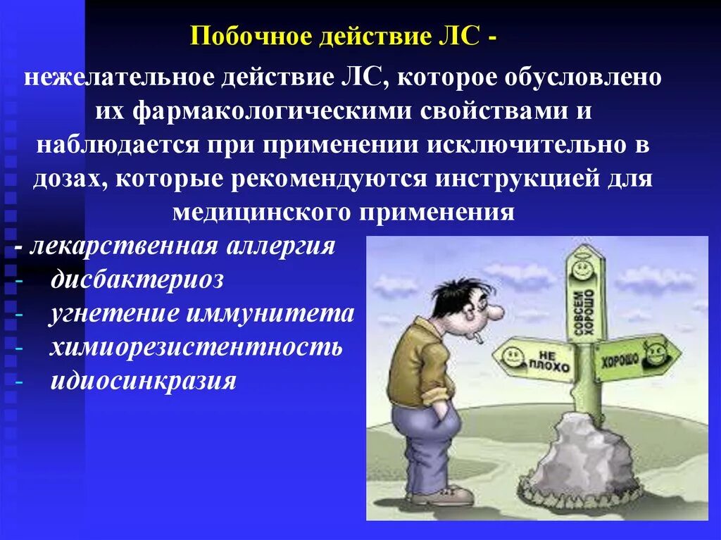 Побочные действия лекарственных средств. Побочное действие лекарственных веществ фармакология. Побочные лекарственные эффекты. Побочные действия лекарственных средств фармакология. Действия человека обусловлены