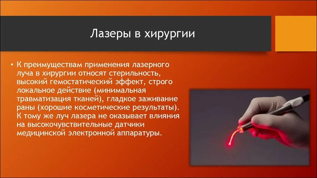 Лазер влияет. Лазер влияет