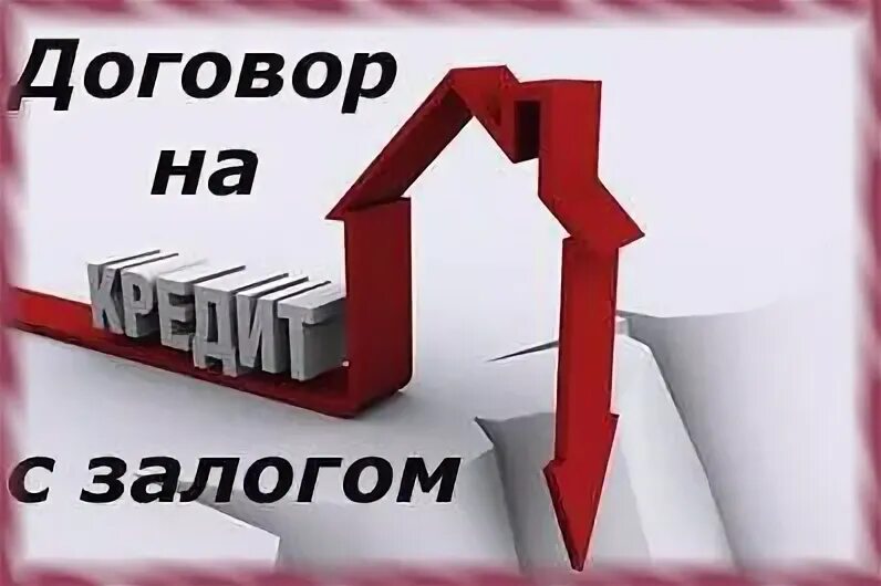 Можно заложить долю в квартире