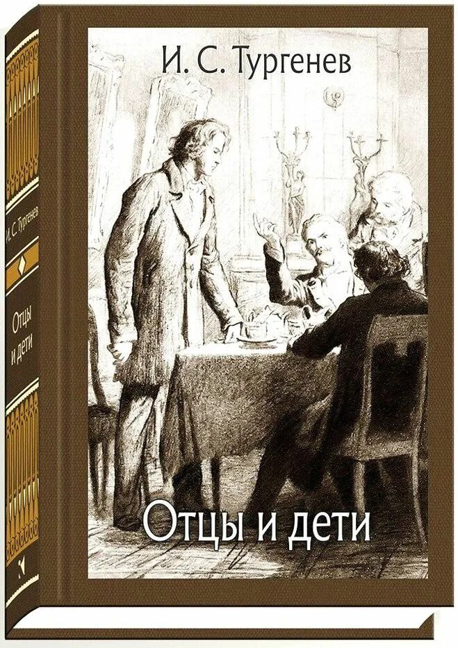 Отцы и дети книга. Отцы и дети. «отцы и дети» (1862). Тургенев отцы и дети какой класс. Тургенев отцы и дети какой класс.