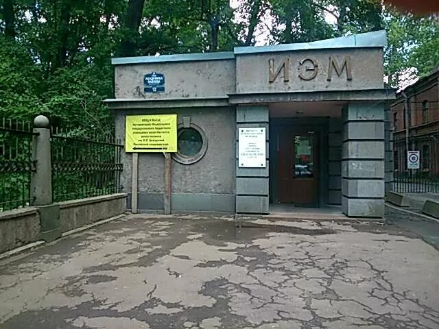 спб институт экспериментальной медицины константинов константин. институт экспериментальной медицины петроградская. институт экспериментальной медицины спб. саратов экспериментальной медицины институт экспериментальной. нии экспериментальной медицины санкт-петербург.