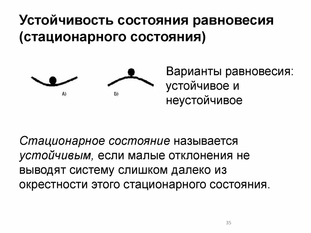 Точка равновесного состояния. Устойчивое и неустойчивое стационарное состояние. Устойчивость состояния равновесия. Равновесные и стационарные состояния. Равновесное состояние примеры.