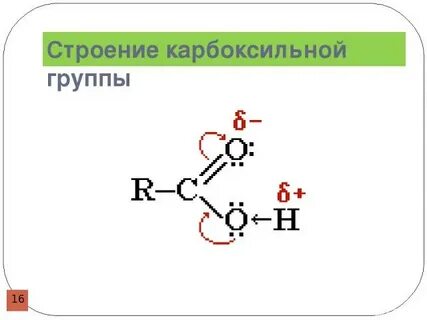 Какой состав карбоксильной группы
