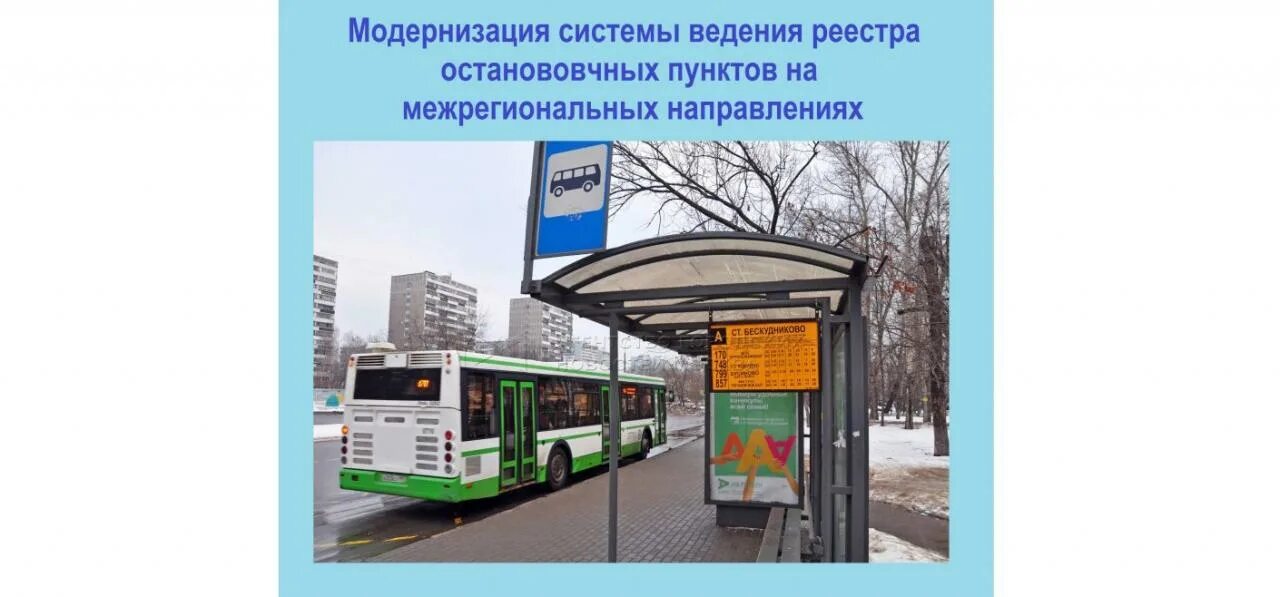 Акт содержания остановочных пунктов. Реестр межрегиональных остановочных пунктов. Карта маршрута регулярных перевозок. Реестр межрегиональных остановочных пунктов. Реестр маршрутов регулярных перевозок.