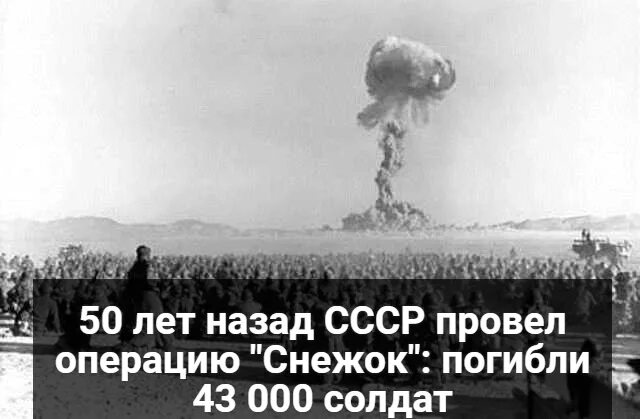 Операция снежок. Операция снежок на Тоцком полигоне 1954. Ядерный взрыв на Тоцком полигоне. Тоцкий полигон взрыв атомной бомбы. 14 Сентября 1954 Тоцкий полигон.