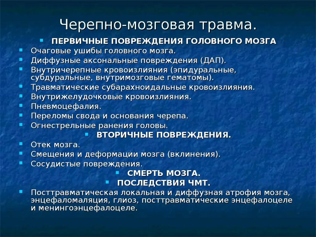 Признаки сотрясения головного мозга ответ на тест. Черепно-мозговая травма. Клинические проявления ЧМТ. Черепно мозговая трамв. Клинические проявления черепно-мозговой травмы.