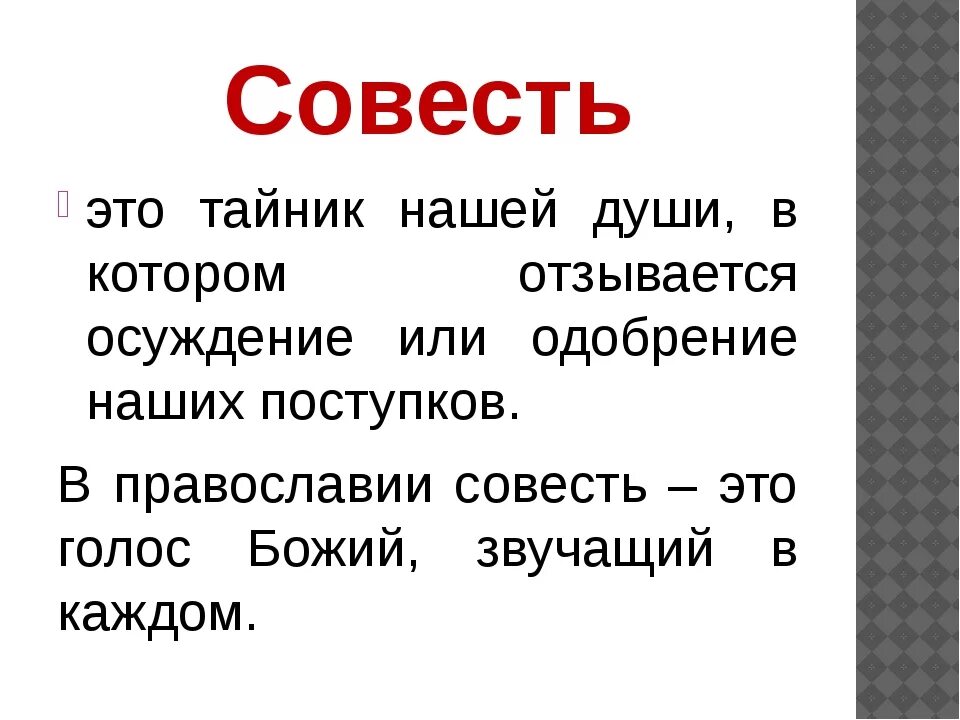 Почему нужна совесть. Совесть понятие для детей. Совесть термин. Понятие слова совесть. Как объяснить ребенку что такое совесть.