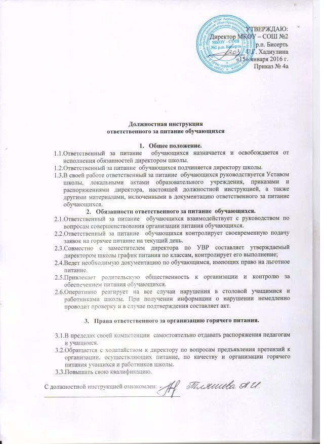 Работа ответственный по питанию. Должностные инструкции ответственного по питанию в школе. должностная инструкция ответственного. обязанности ответственного по питанию в доу. ответственный за питание в школе должностная инструкция.