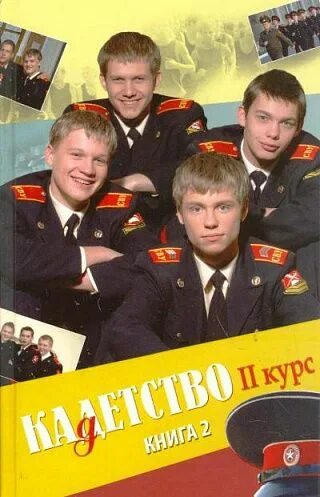 Книга второй курс. Книга Кадетство. Тетрадь Кадетство. Кадетство 2008. Кадетство книга 2.