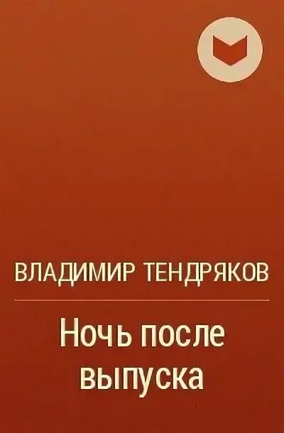 В ф тендряков произведения 8 класс. Книга после выпуска. Картинки произведения ночь после выпуска.