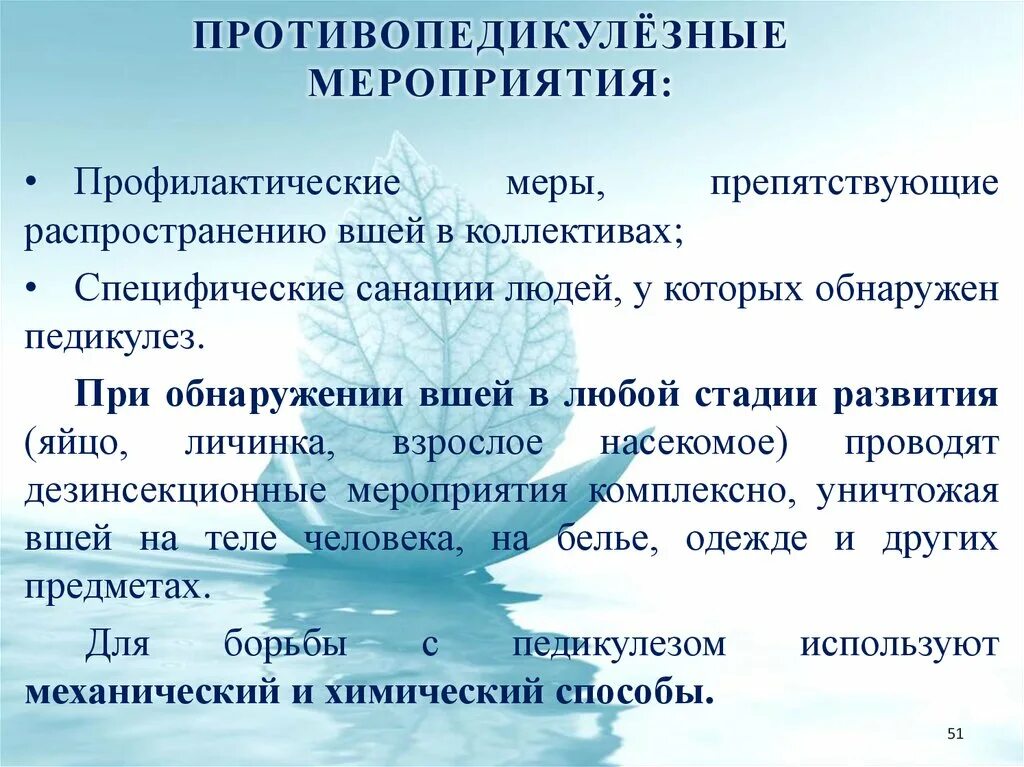 Организация противопедикулезных мероприятий. Проведение противопедикулёзных мероприятий. Порядок проведения противопедикулезных мероприятий. Мероприятия при педикулезе. Мероприятия по педикулезу.