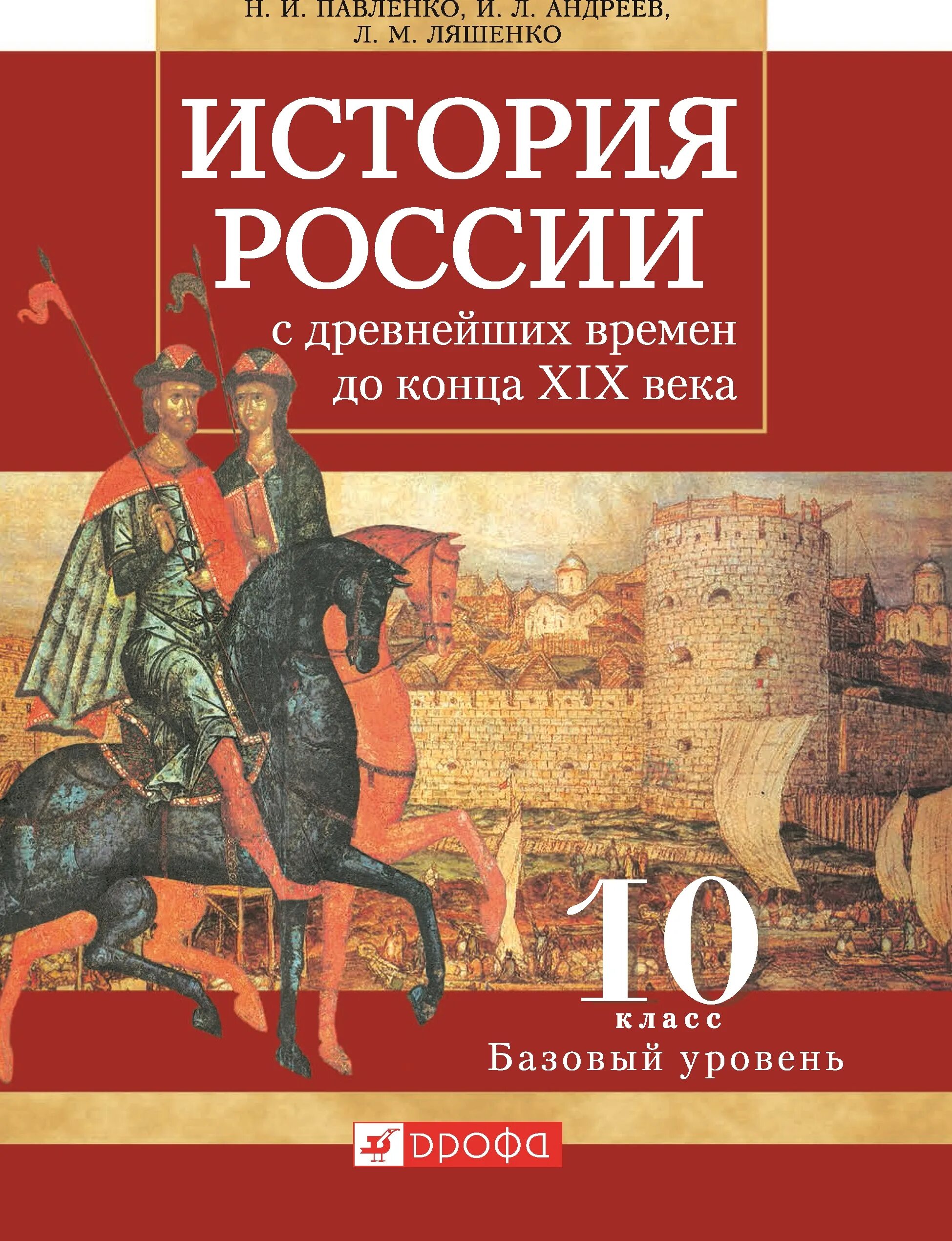 История россии 2 часть страница 10. Павленко история России 10 класс. Павленко н.и., Андреев и.л. история России с древнейших времен. Павленко н.и., "история России с древнейших времен до конца XVII века". Учебник по истории России 10 класс с древнейших времен до 19 века.