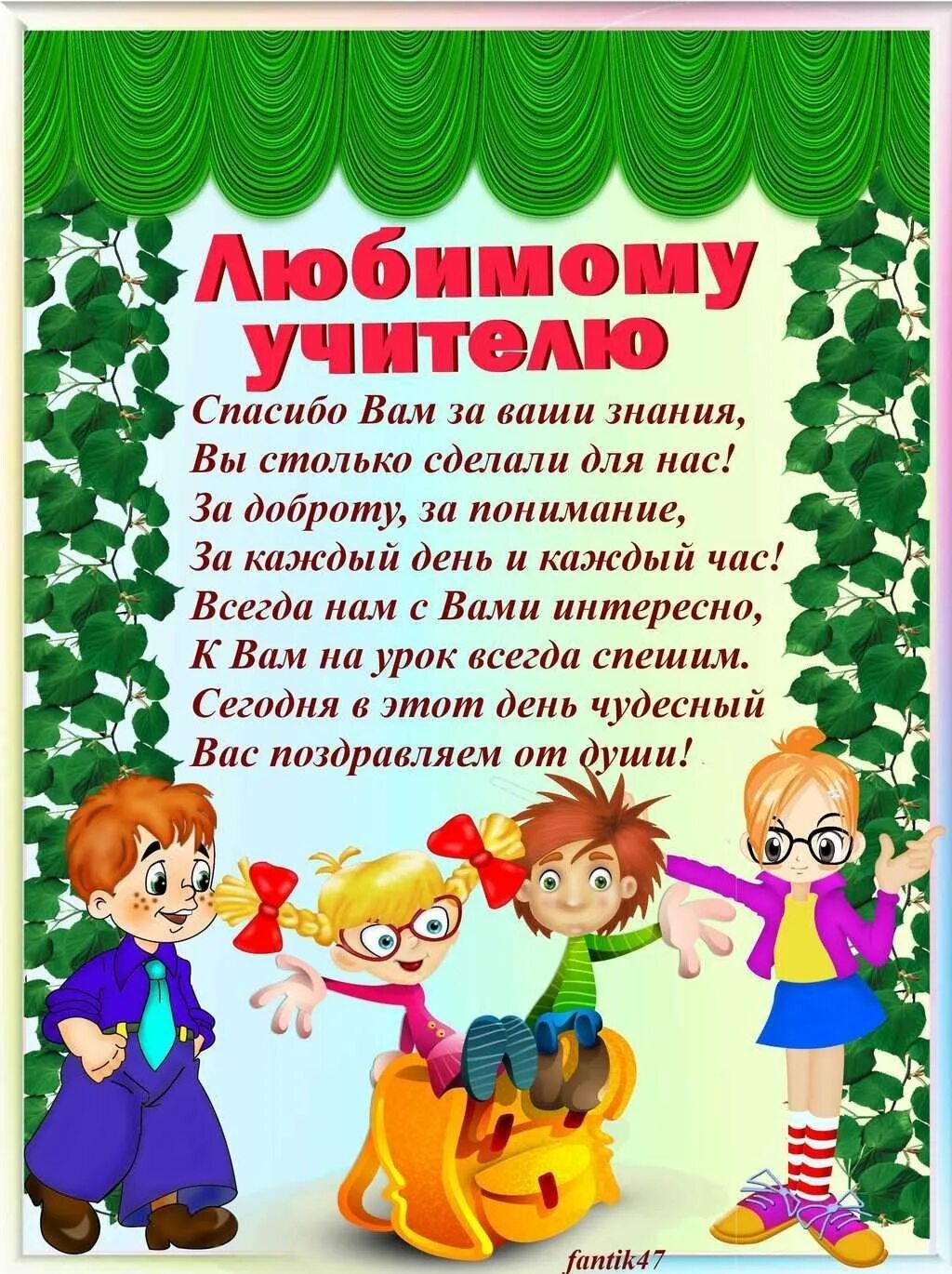 Стих учительнице 1 класса. Стих любимому учителю. поздравление учителю начальных классов. стихотворение любимому учителю. стих любимому учителю начальных классов.