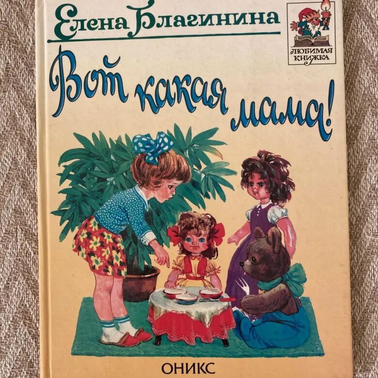 Сборник мамина. Благинина е. "вот какая мама". Детские книги о маме. Вот какая мама обложка книги. Книга вот какая мама.