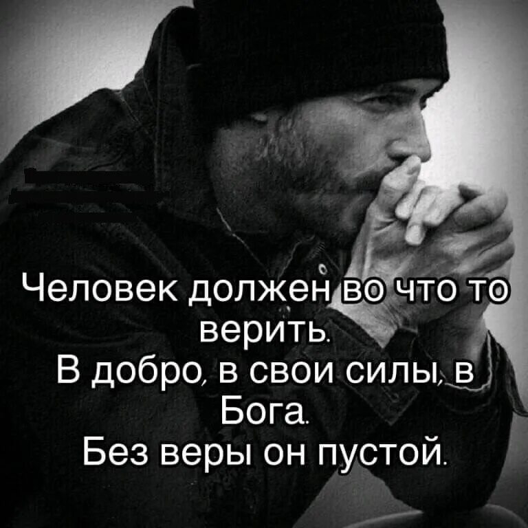 Человек без веры. Без веры жить нельзя.