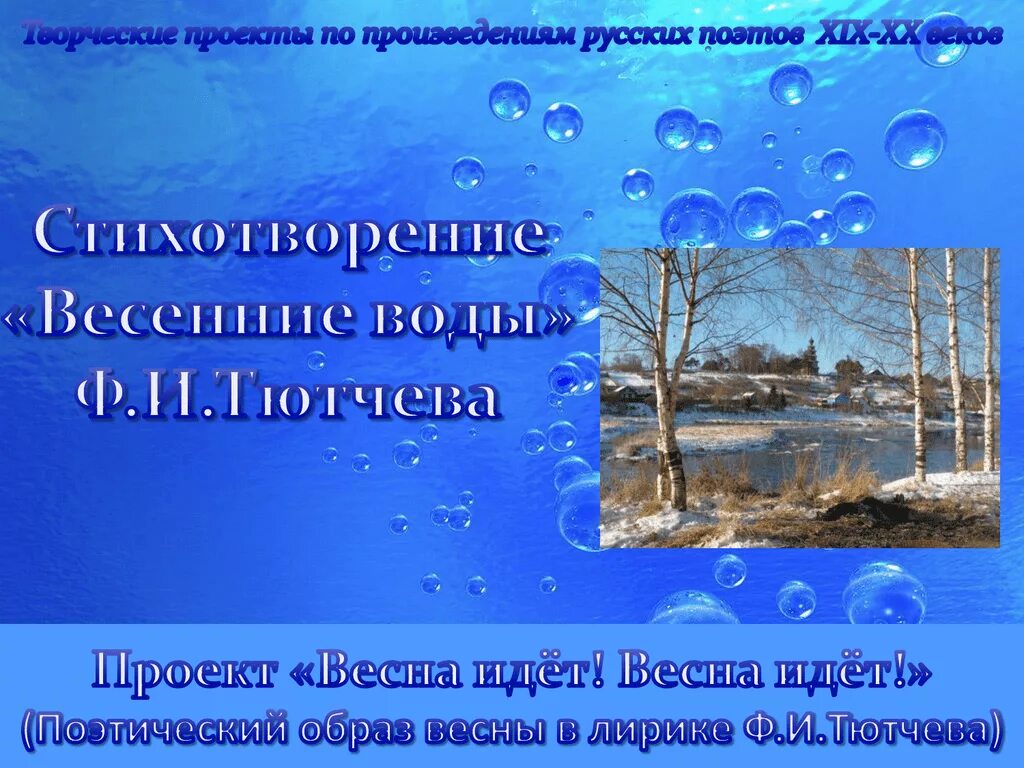 Весенние воды стих. Фи Тютчев весенние воды. Стихотворение весенние воды. Песня по весенней по воде