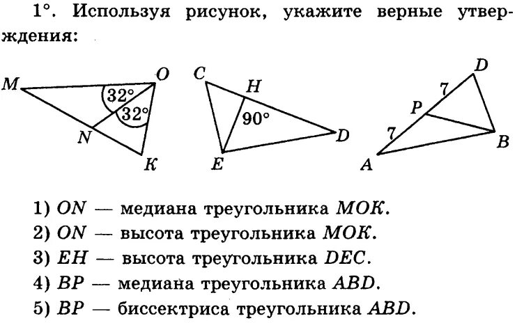 Используя рисунок 29. Контрольная работа 2 по теме треугольники. Используя рисунок укажите верные утверждения on Медиана треугольника. Треугольник и Медиана m. Om и on высоты треугольников.