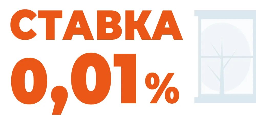 Ипотека с 1 июля 2024. Ипотека 0,1%. Ипотека 0,01. Ипотека 0.1 Краснодар. 0,01% Ипотека реклама.