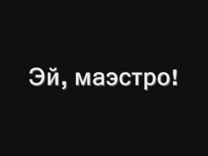 Песня эй человек человек. Эй маэстро. Эй маэстро песня. Эй маэстро клип. Дворовые песни - Эй маэстро.