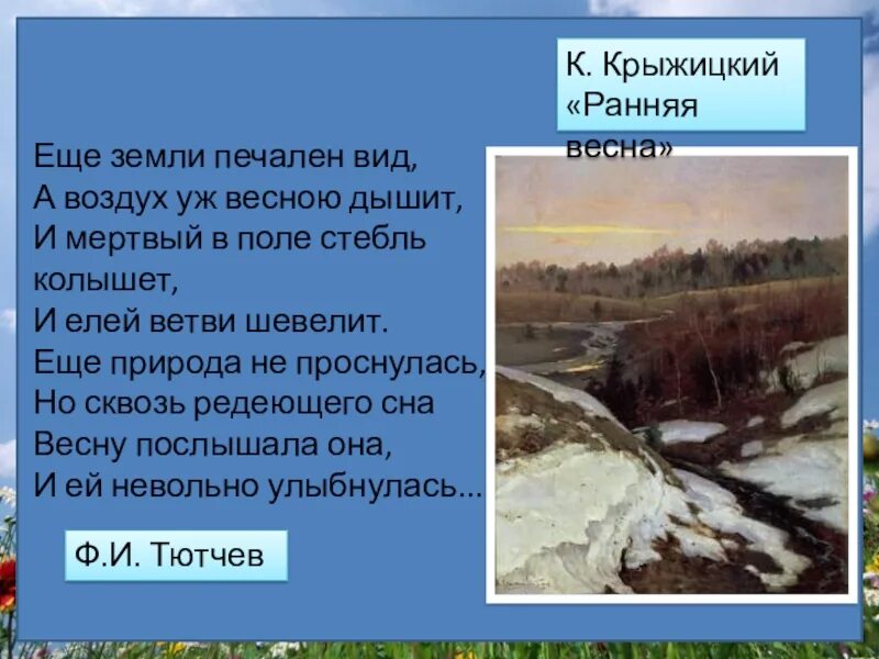 Стих чиста небесная лазурь. Стихотворение Тютчева ещё земли печален. Ф.И. Тютчева "еще земли печален вид". Фёдор Иванович Тютчев ещё земли пе.