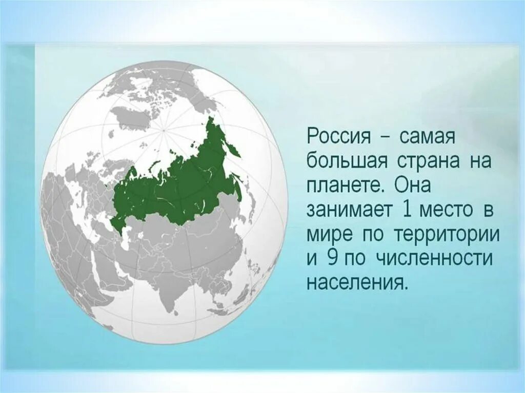 Россия самая большая Страна. Россия самая большая Страна в мире по площади. Россич самая большая Страна в мире. Россия – самая большая Страна на всей планете.. Большую часть территории занимают 2 государства