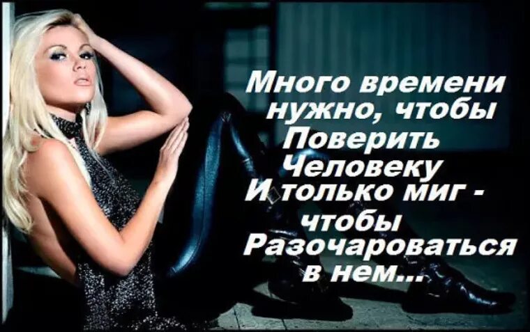 И заставляем людей поверить. Много времени нужно чтобы поверить человеку. если я такая плохая. если я такая плохая статусы. цитаты если я такая плохая найдите лучше.