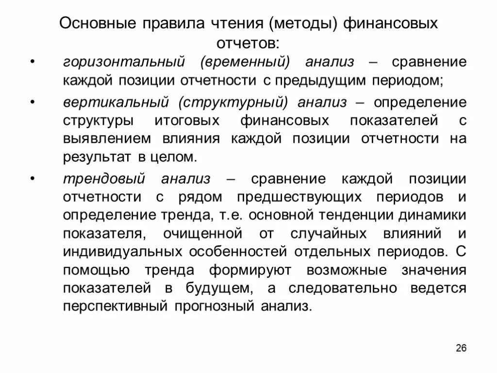 Методы анализа финансовой отчетности чтение отчетности. Основные способы чтения финансовой отчетности. Методика анализа финансовой отчетности. Метод анализа чтение отчетности. Методика анализа отчетности