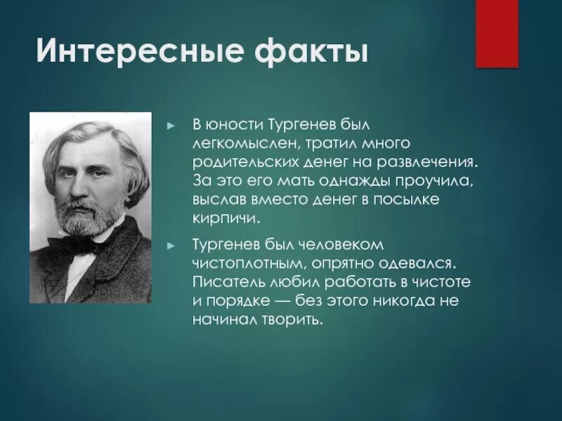 Биография Тургенева интересные факты. Тургенев биография. Сообщение о Тургеневе.