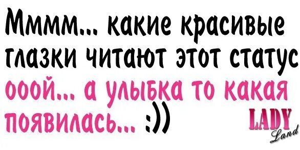 А ты прочти в моих глазах сегодняможно. Ой какие красивые глазки сейчас это читают. У те.я самып красивые глаза. Надпись у тебя красивые глаза. Какие красивые глазки статус.