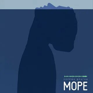 Сережа море