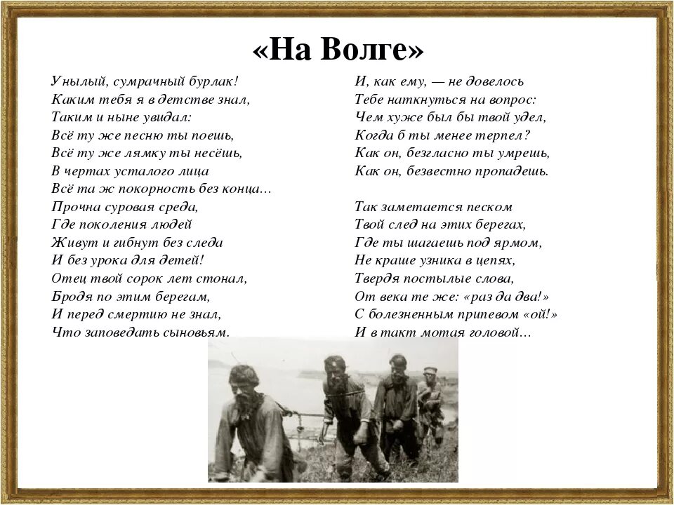 Стихи н.а. Некрасова на Волге. Бурлаки на Волге стихотворение Некрасова. Стихотворение н а Некрасова на Волге. Некрасов бурлаки на Волге стихотворение текст. Читать песни г