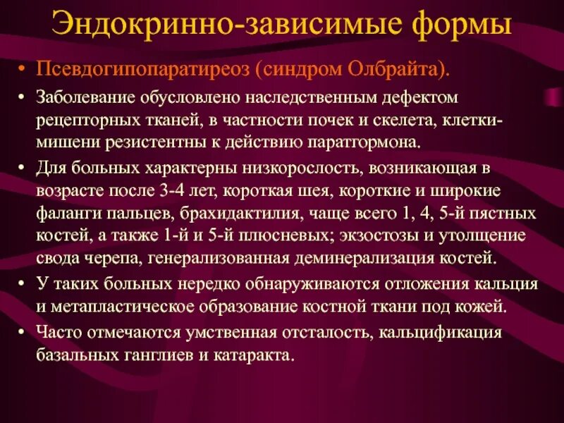 Синдром олбрайта. Наследственные заболевания эндокринной системы. болезнь синдром олбрайта.