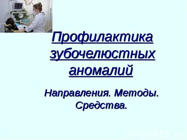Профилактика зубочелюстных аномалий и деформаций. Профилактика зубочелюстных аномалий. профилактика зубочелюстных аномалий презентация. методы и средства профилактики зубочелюстных аномалий презентация. профилактика зча.