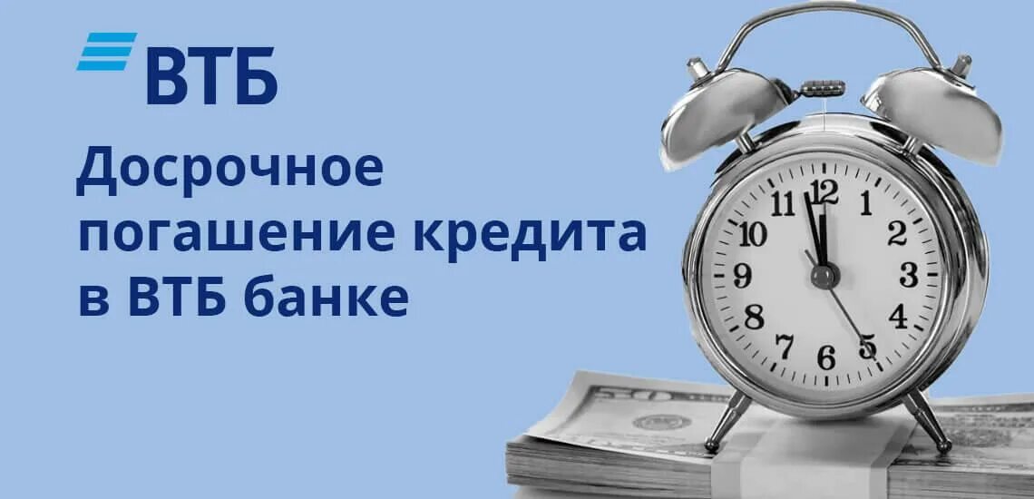 Досрочное погашение кредита в втб. Доспрочное пошаении кредита. досрочное погашение кредита. погашение кредита досрочно. частичное досрочное погашение кредита.