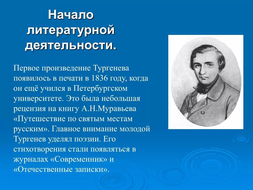 1 рассказ который писатель. Первые произведения Тургенева. Тургенев первое произведение. Первый рассказ Тургенева.