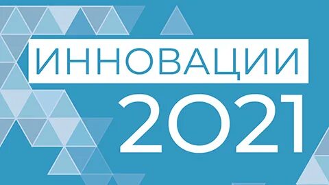 Инновация 2021