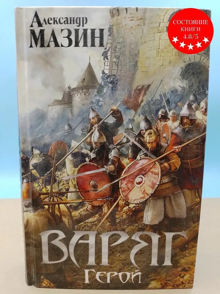 Варяг книга. Мазин варяг 4 аудиокнига слушать. Мазин варяг 4 аудиокнига слушать. Мазин варяг 4 аудиокнига слушать. Мазин варяг 4 аудиокнига слушать.