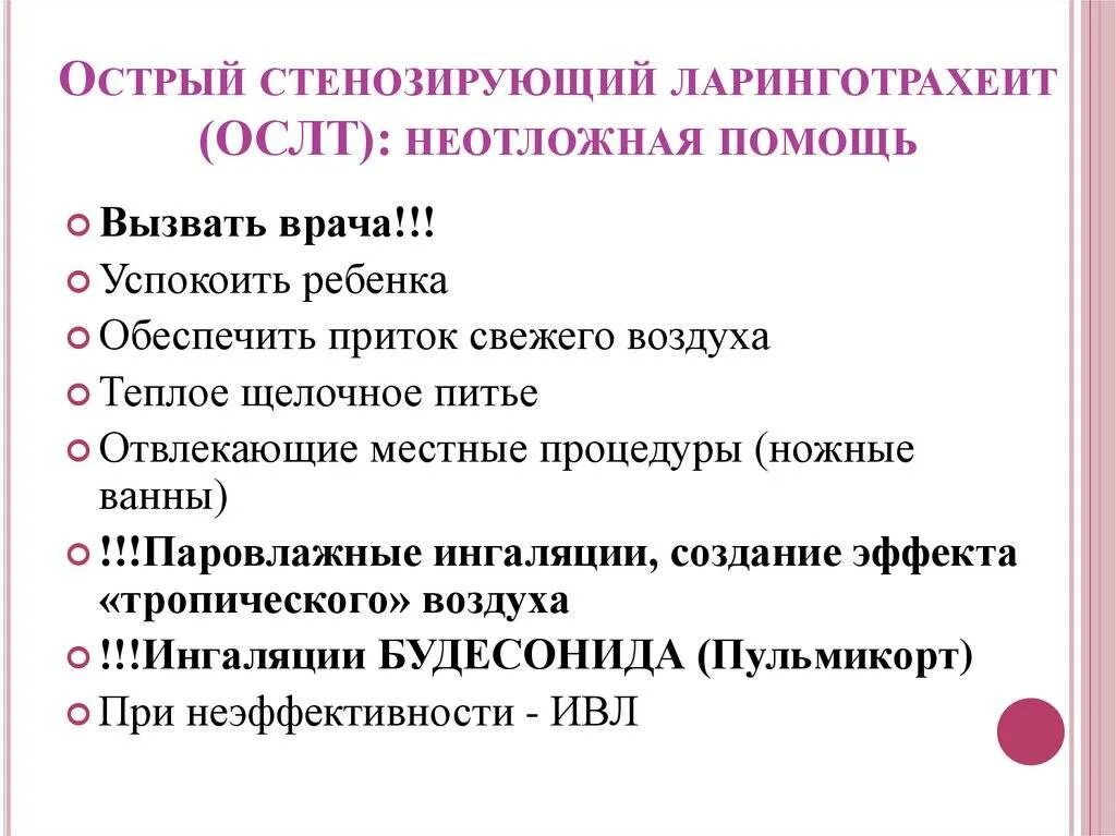 Неотложная помощь при стенозирующем ларинготрахеите. Острый стенозирующий ларинготрахеит диагностика. признаки острого стенозирующего ларинготрахеита:. алгоритм действий при остром стенозирующем ларинготрахеите. алгоритм помощи при остром стенозирующем ларинготрахеите.