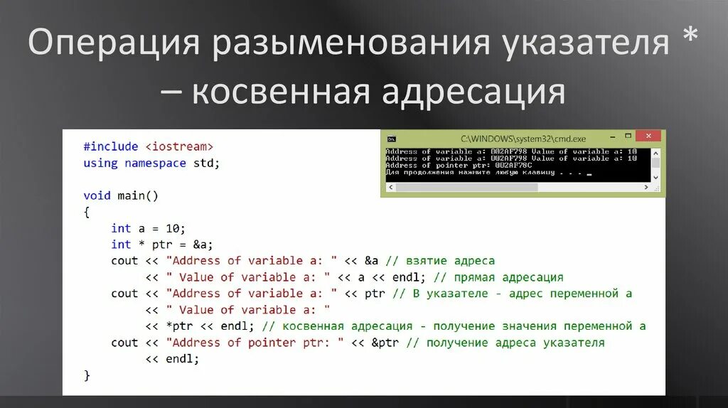 От оператора получен неполный набор тегов. Операция разыменования c++. Разыменование указателя c++. Операции с указателями c++. Косвенная адресация с++.