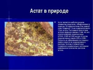 Астат нахождение в природе. Нахождение в природе асатата. Астат в земной коре. Астат вещество. Астат это