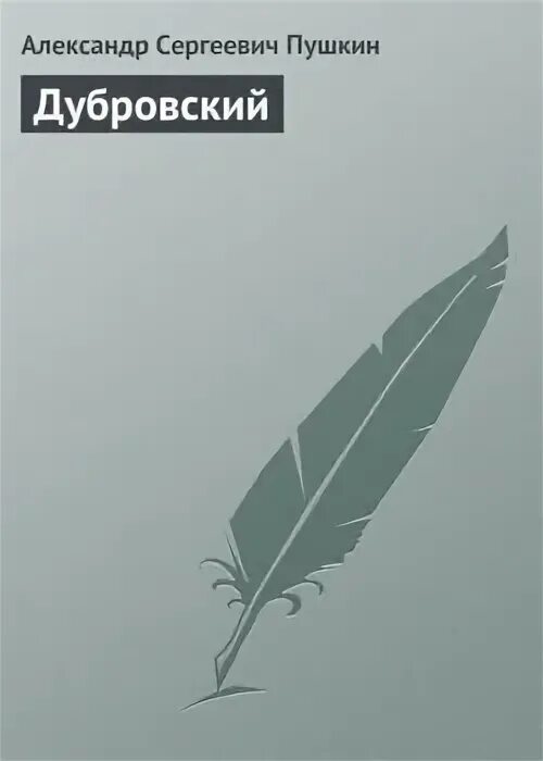 Дубровский первая глава читать. Дубровский первая глава читать