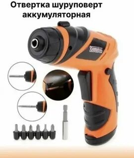 Отвертка шуруповерт аккумуляторная