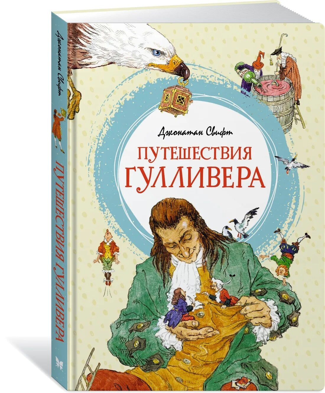 Приключения гулливера читать полностью. Путешествие Гулливера книга. Свифт приключения Гулливера. Джонатан Свифт путешествия Гулливера. Гулливер в стране лилипутов книга.