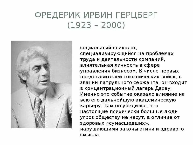 Фредерик ирвин герцберг фото. Ф герцберг труды. Фредерик герцберг. Фредерик ирвин герцберг. Фредерик герцберг - один из основоположников:.