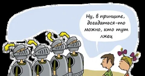 Сто рыцарей сто лжецов и сто болванов