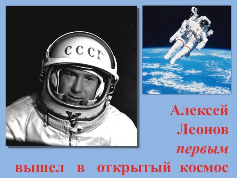Выход Алексея Леонова в открытый космос.