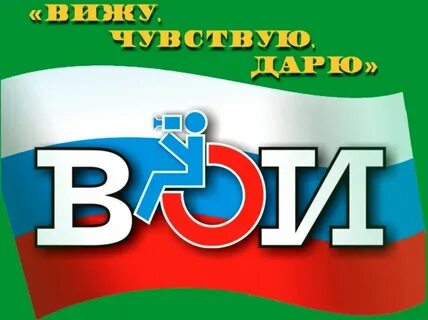 Задачи всероссийского общества инвалидов