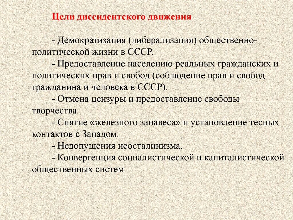 Диссидентское движение 1964-1985. Цели диссидентского движения. Цели диссидентского движения в СССР. Цели диссидентов в СССР.