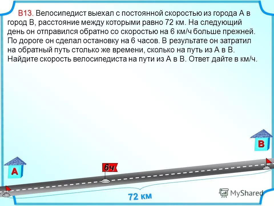 Автомобиль выехал с постоянной скоростью 72. Велосипедист выехал с постоянной скоростью из города а в город в. Путь с постоянным скоростью.